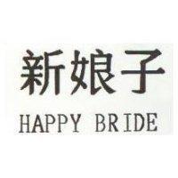 新娘子 HAPPY BRIDE