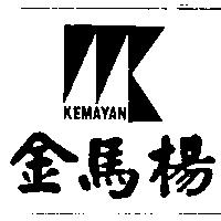 金馬楊 KEMAYAN
