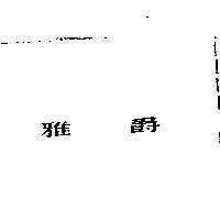 雅爵