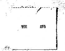 雅爵