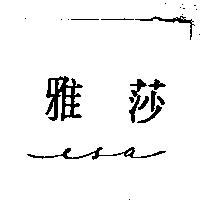 雅莎 esa
