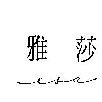 雅莎 esa