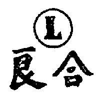 良合及圖