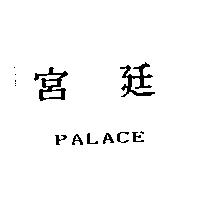 宮廷 PALACE
