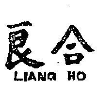 良合 LIANG HO 