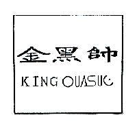 金黑帥 KING OUASUe