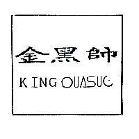金黑帥 KING OUASUe