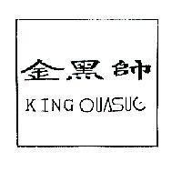金黑帥 KING OUASUe