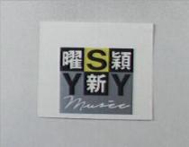 曜新穎 YSY 及圖 Music