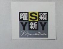 曜新穎 YSY 及圖 Music