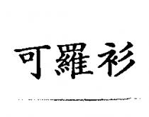 可羅衫