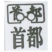 首都及圖