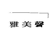 雅美聲