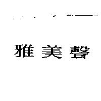雅美聲
