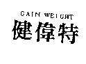 健偉特 GAIN WEIGHT