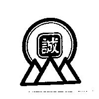 誠及圖