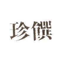珍饌