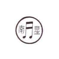 南星及圖