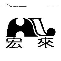 宏來及圖
