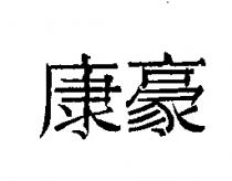 康豪
