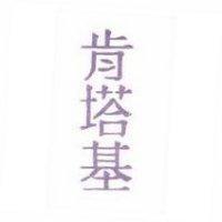 肯塔基