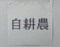 自耕農