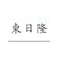 東日隆