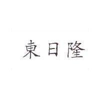 東日隆