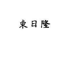 東日隆