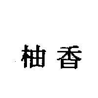 柚香