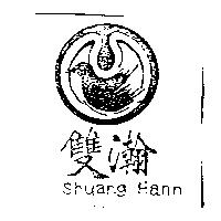 雙瀚 Shuang Hann 及圖