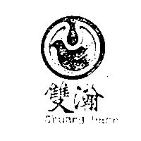 雙瀚 Shuang Hann 及圖