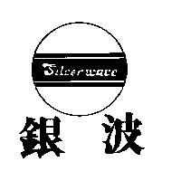 銀波及圖 Silver wave