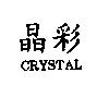 晶彩 CRYSTAL