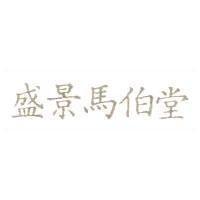 盛景馬伯堂