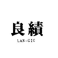 良績 LAN-GIG