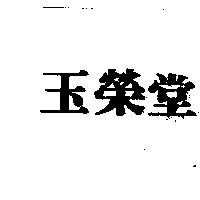 玉榮堂