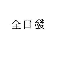 全日發