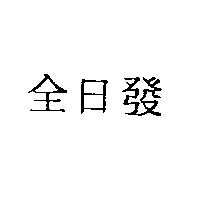 全日發