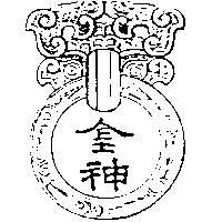 金神及圖