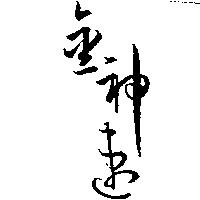 金神速