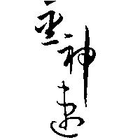 金神速