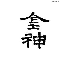 金神