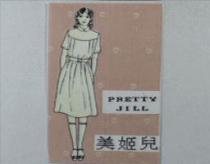 美姬兒與圖 PRETTY JILL