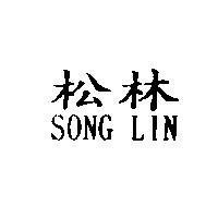 松林 SONG LIN