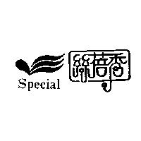 絲蓓秀及圖 Special