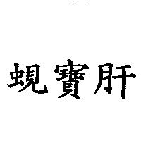 蜆寶肝