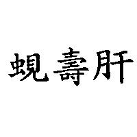 蜆壽肝