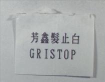 芳鑫髮止白 GRISTOP