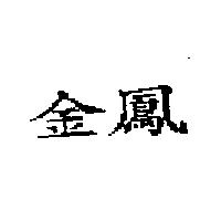 金鳳